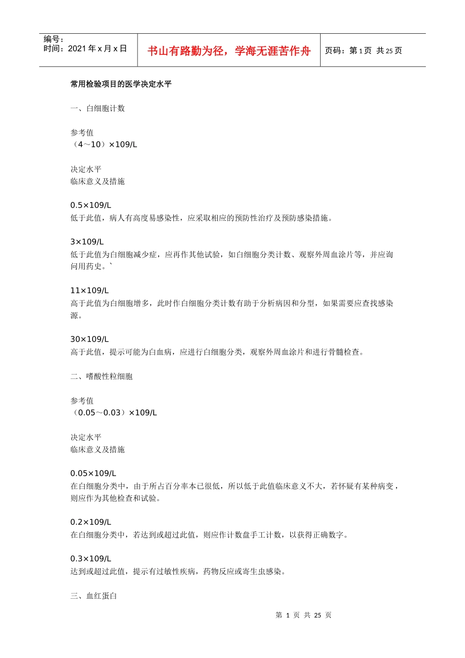 常用检验项目的医学决定水平_第1页