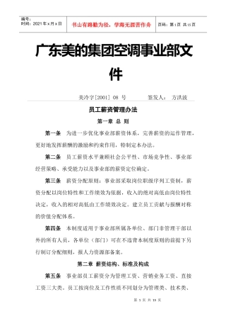 广东美的集团空调事业部员工薪资管理办法