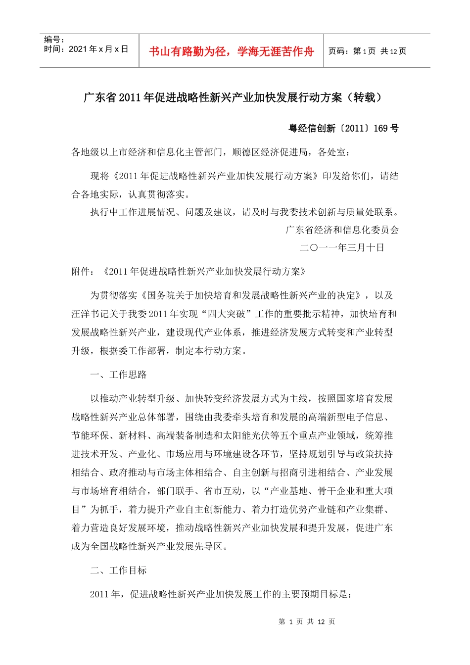 广东省XXXX年促进战略性新兴产业加快发展行动方案_第1页