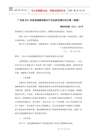 广东省XXXX年促进战略性新兴产业加快发展行动方案