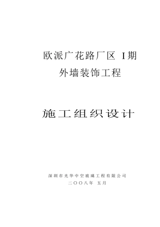 广州某厂区外幕墙装饰施工组织设计