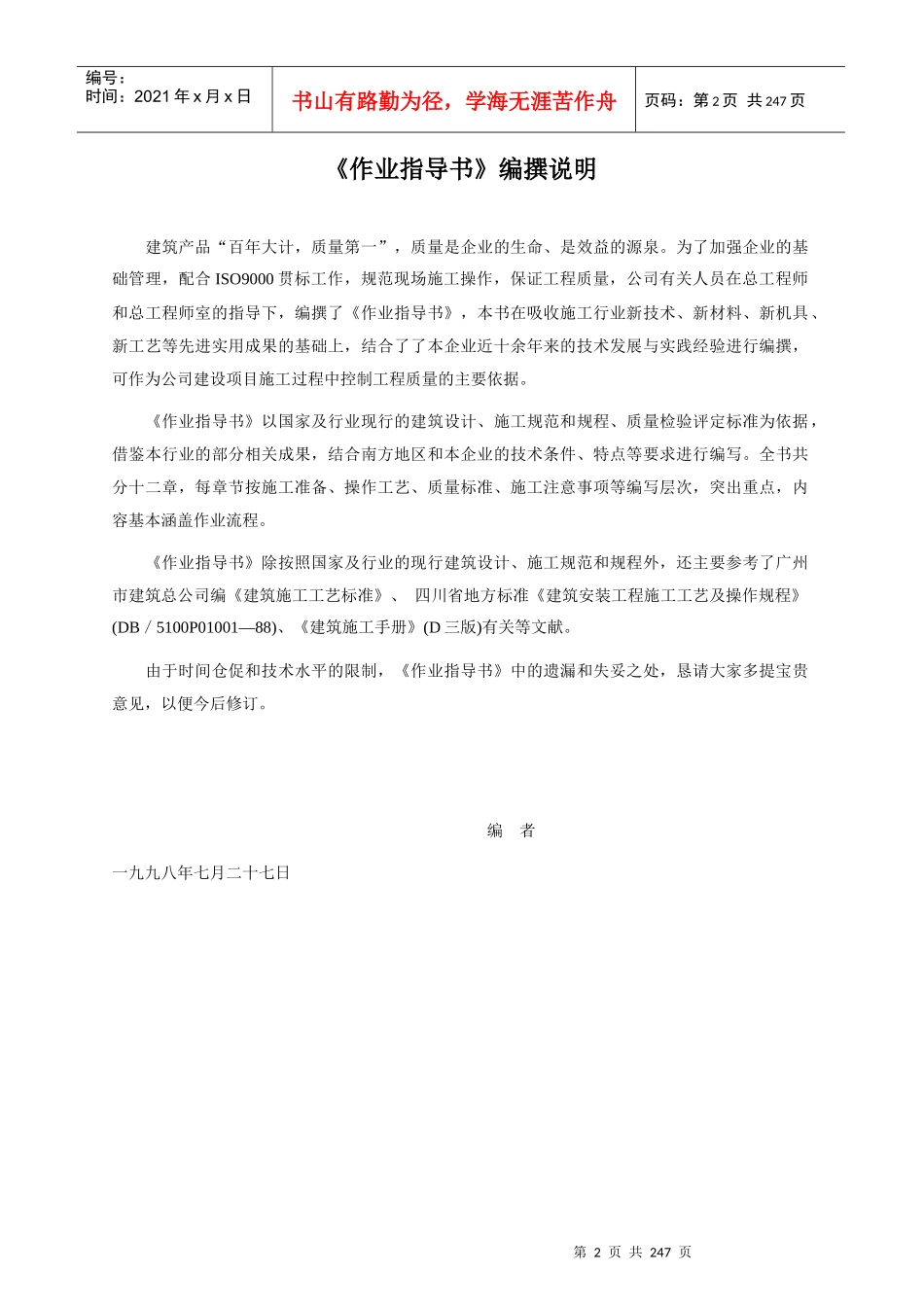 广东省某建筑工程公司作业指导书_第2页