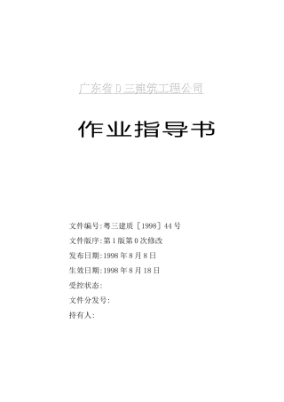 广东省某建筑工程公司作业指导书