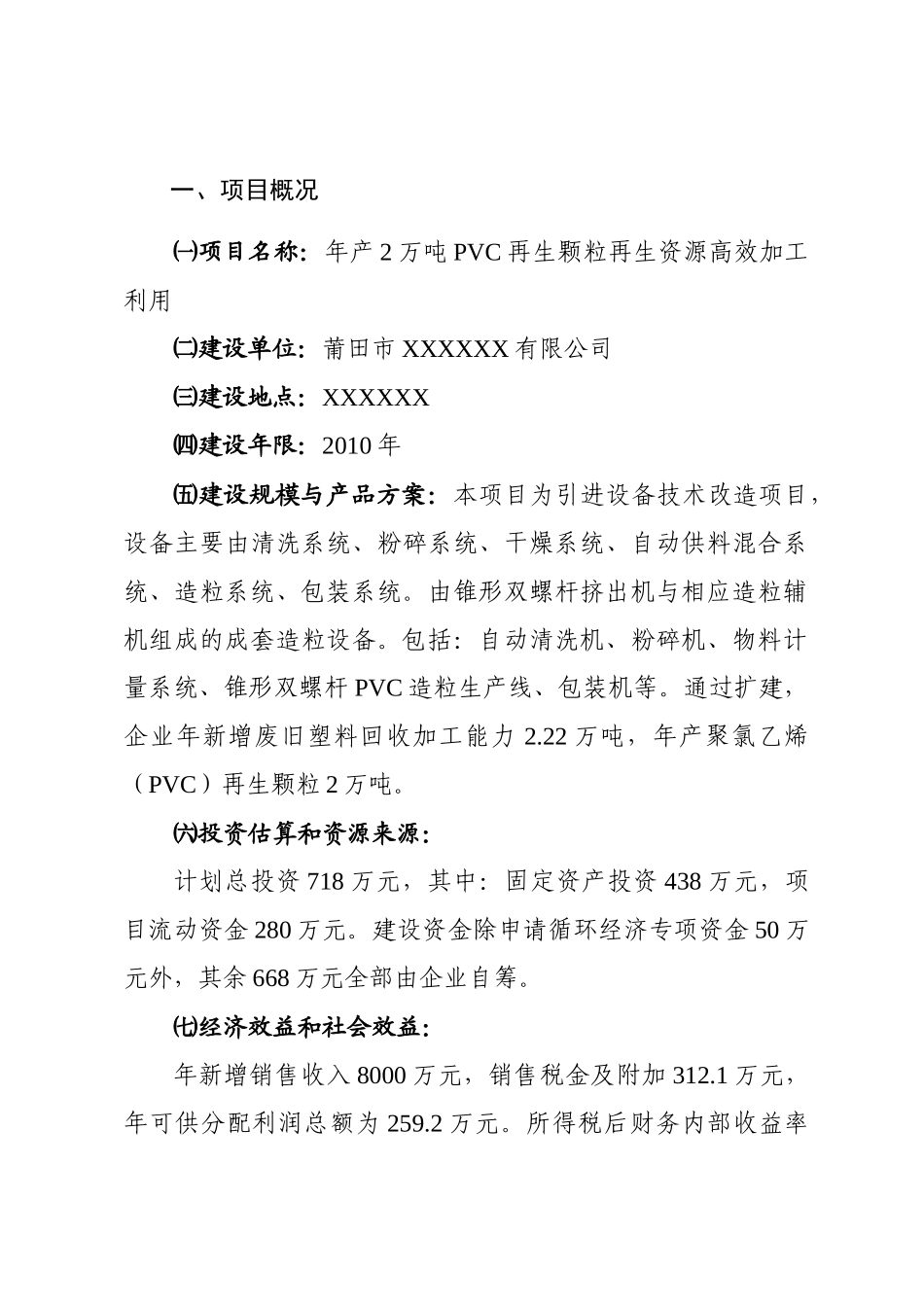 年产2万吨PVC再生颗粒可行性研究报告_第2页