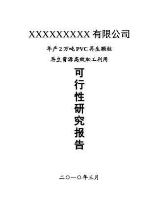 年产2万吨PVC再生颗粒可行性研究报告