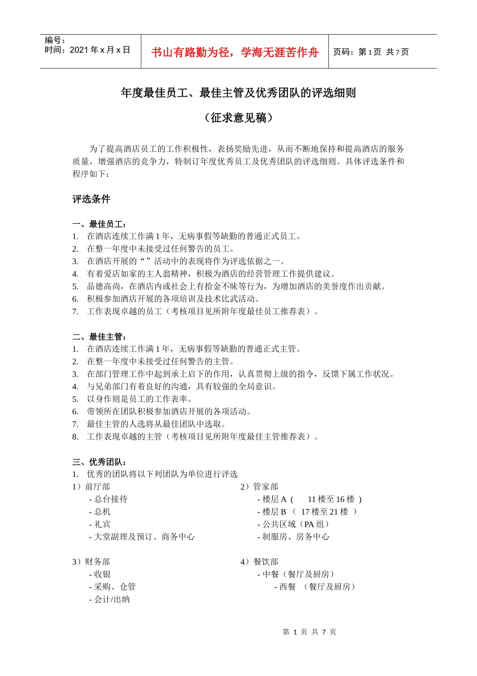 年度最佳员工、最佳主管及优秀团队的评选细则_第1页