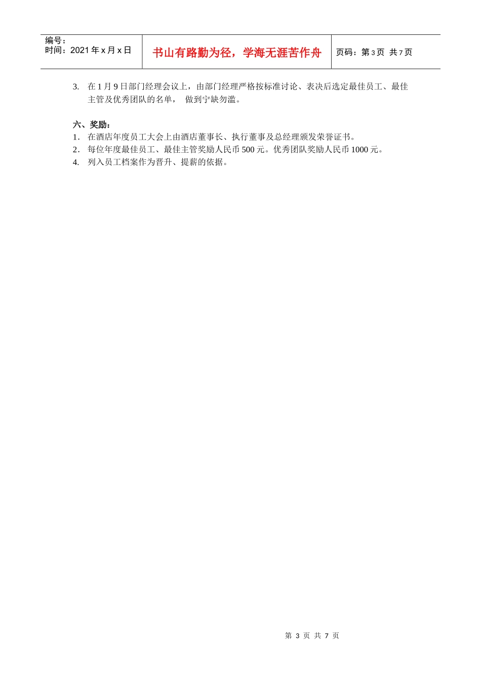 年度最佳员工、最佳主管及优秀团队的评选细则_第3页