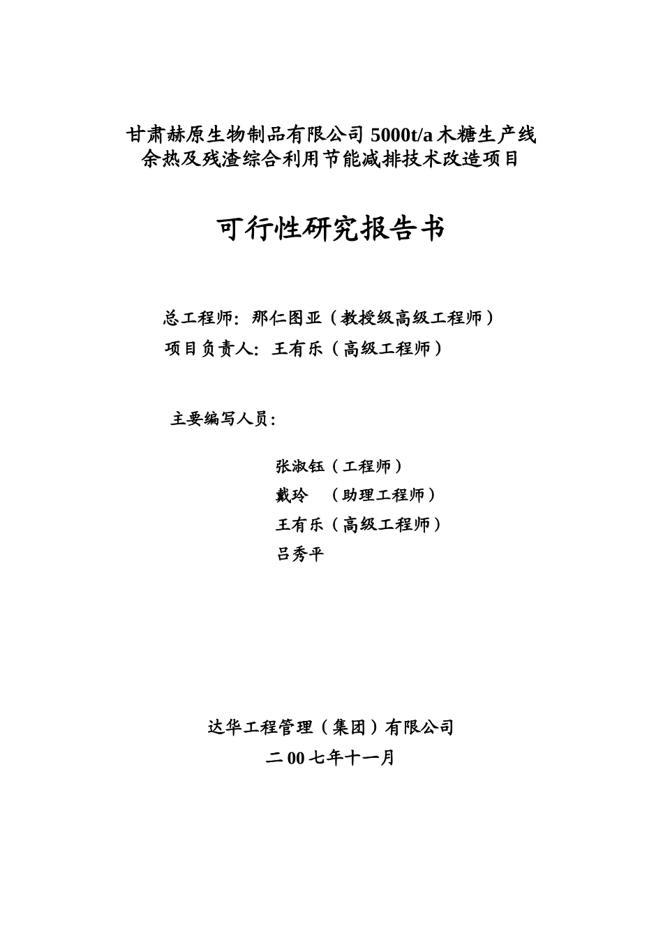 年产5000t木糖生产线余热及残渣综合利用节能减排技术改造项目可研报告_第2页