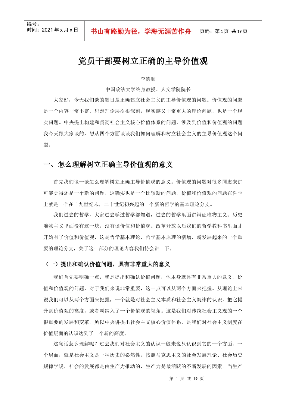 广东省干部培训网络学院课程-党员干部要树立正确的主导价值观_第1页