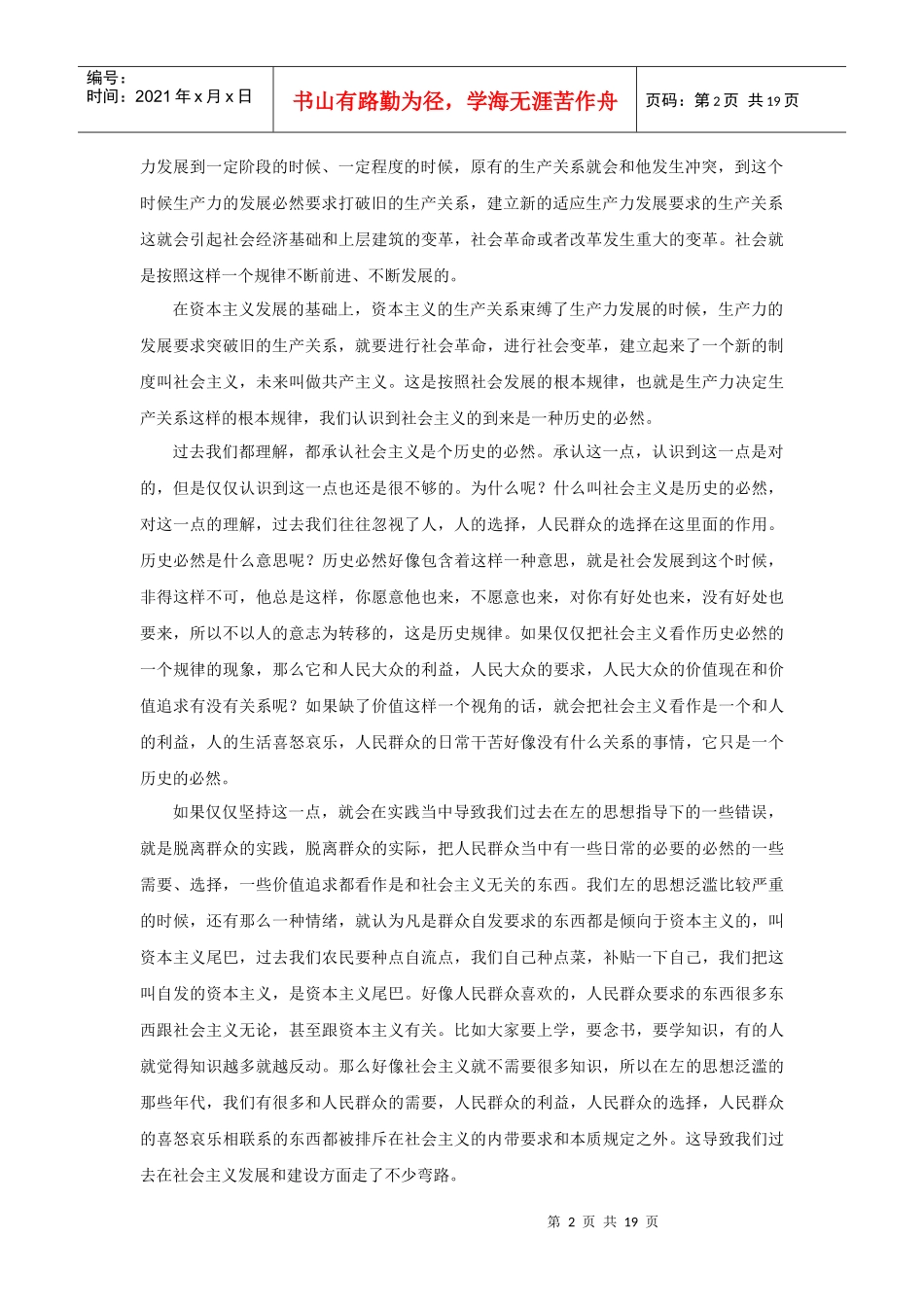 广东省干部培训网络学院课程-党员干部要树立正确的主导价值观_第2页
