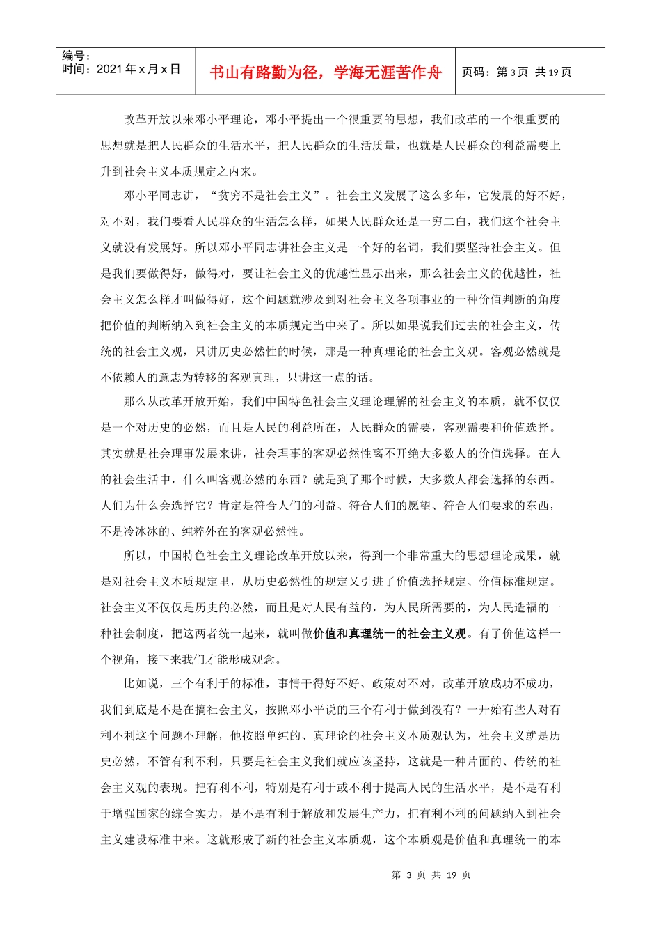 广东省干部培训网络学院课程-党员干部要树立正确的主导价值观_第3页