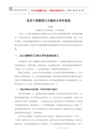 广东省干部培训网络学院课程-党员干部要树立正确的主导价值观