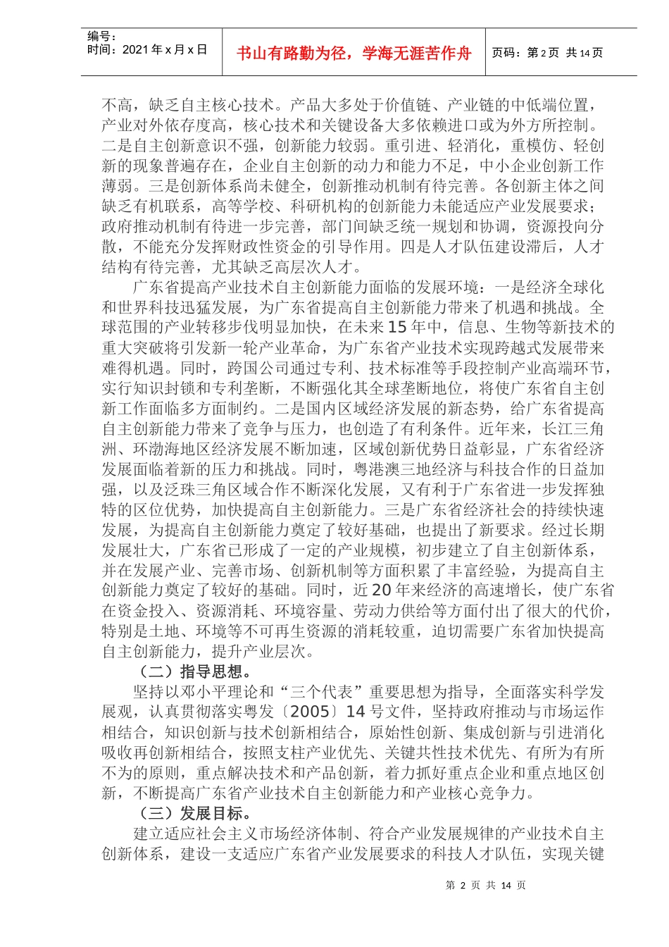 广东省产业技术自主创新“十一五”专项规划(1)_第2页