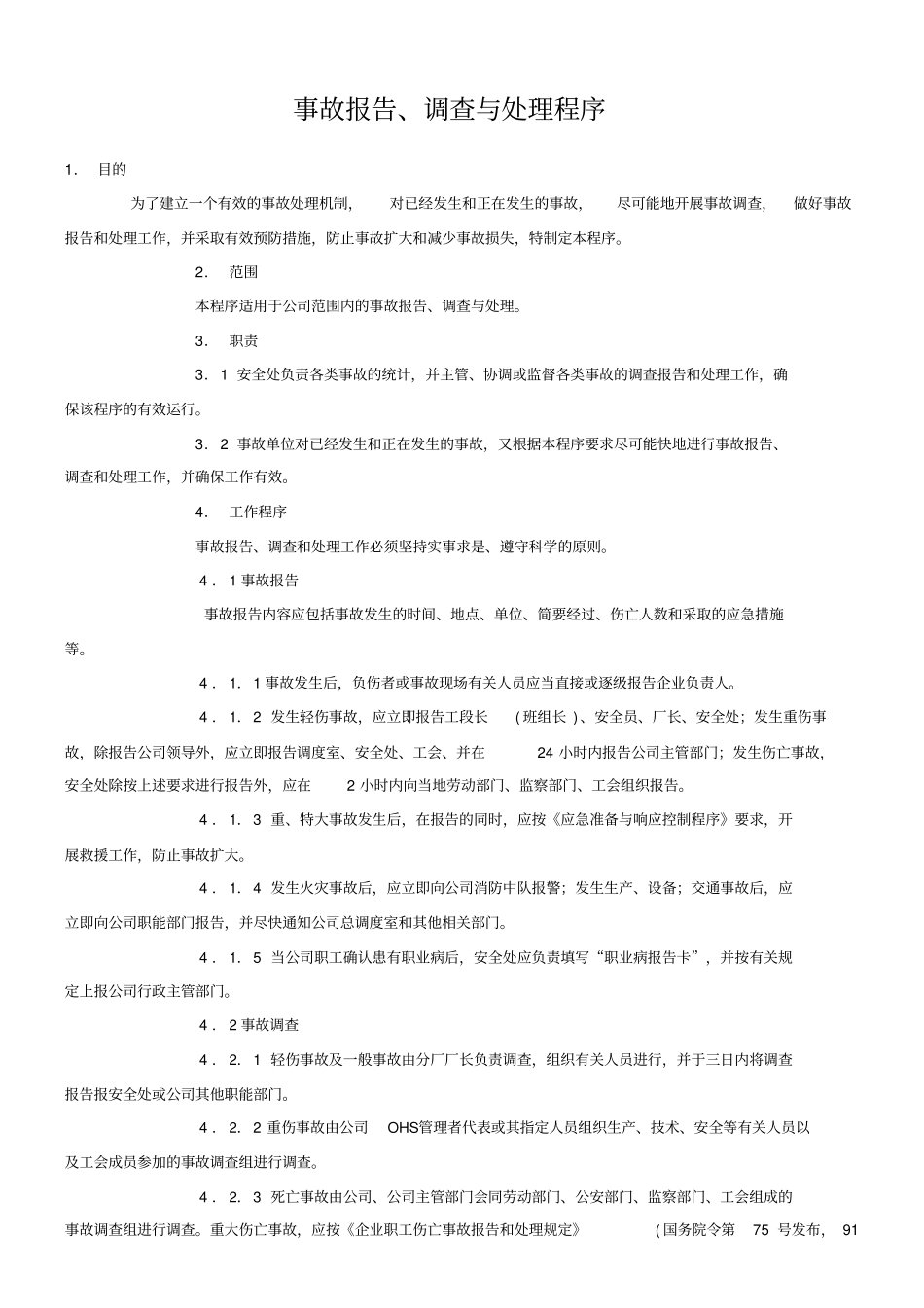 事故报告调查与处理程序_第1页