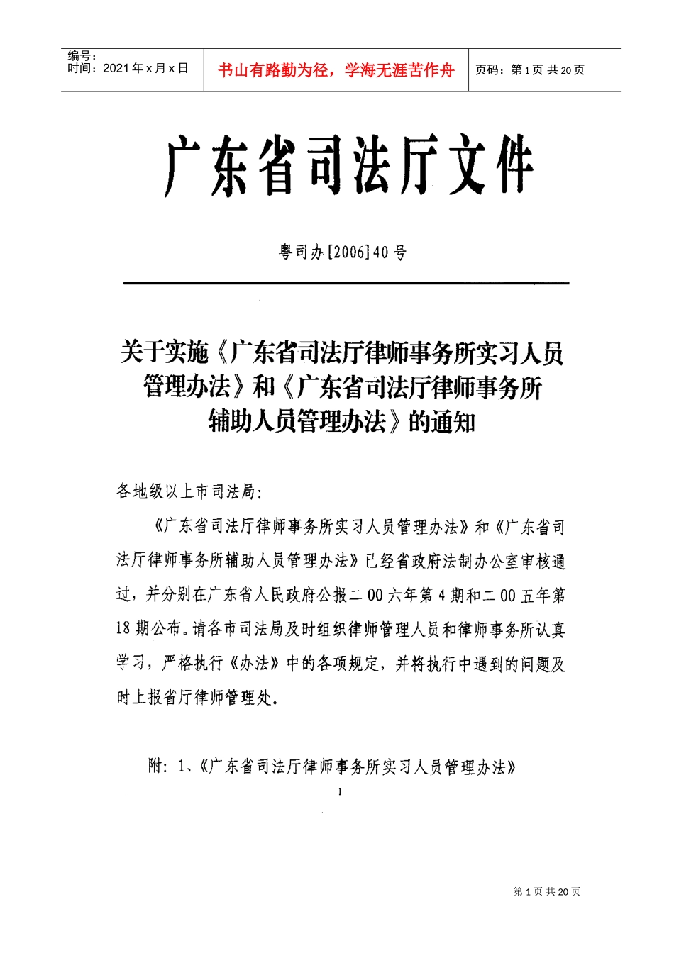 广东省律师事务所实习人员管理办法_第1页