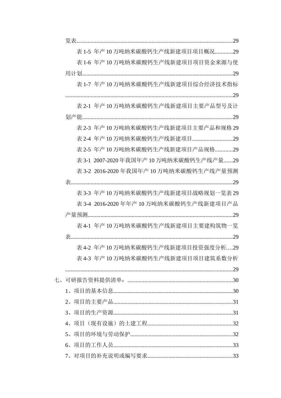 年产10万吨纳米碳酸钙生产线项目可行性研究报告_第3页