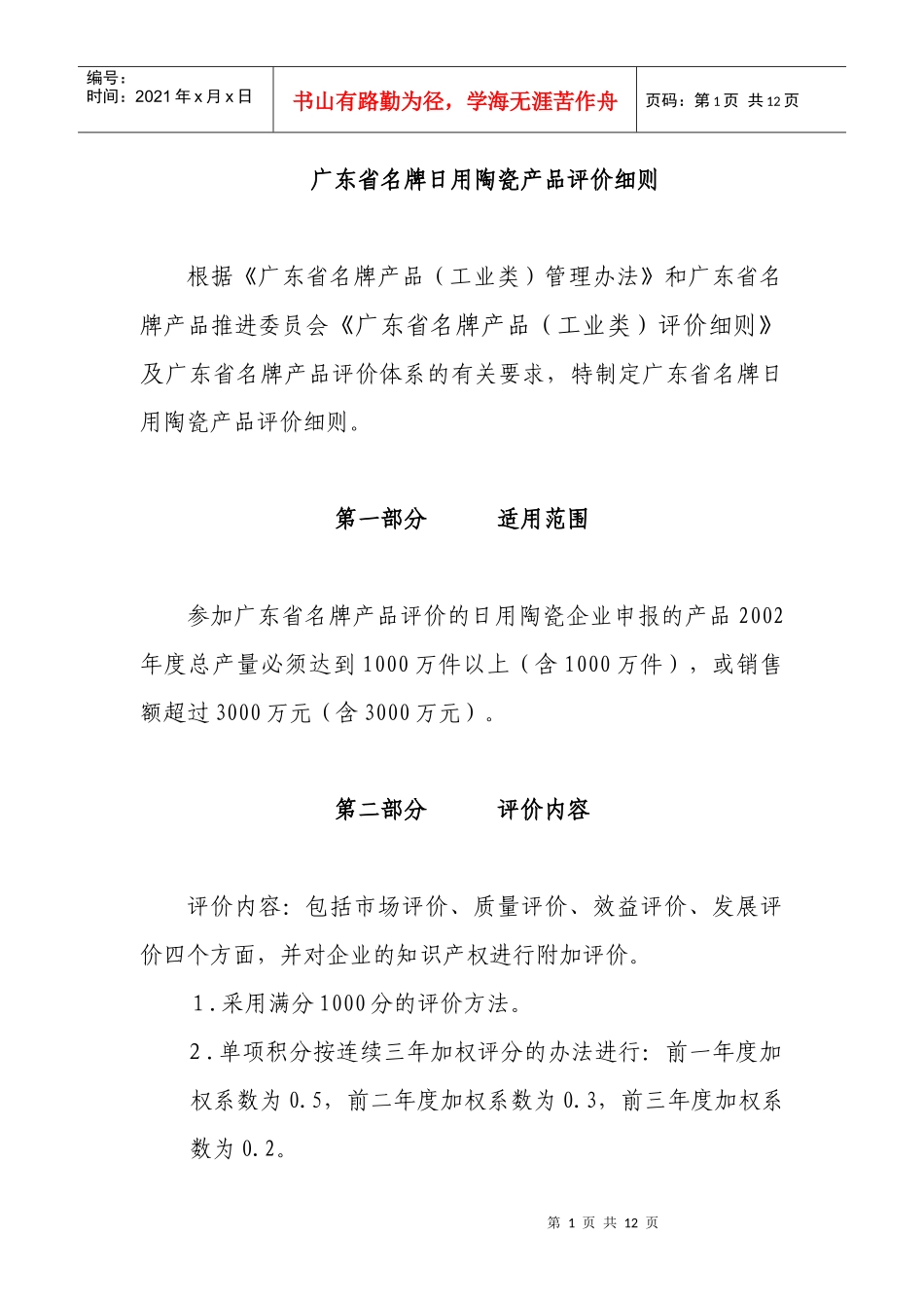 广东省名牌日用陶瓷产品评价细则论述_第1页