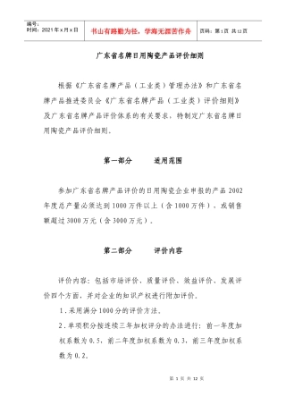 广东省名牌日用陶瓷产品评价细则论述