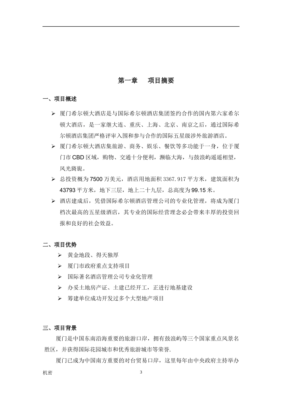 希尔顿酒店商业计划书_第3页