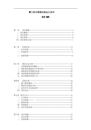 希尔顿酒店商业计划书