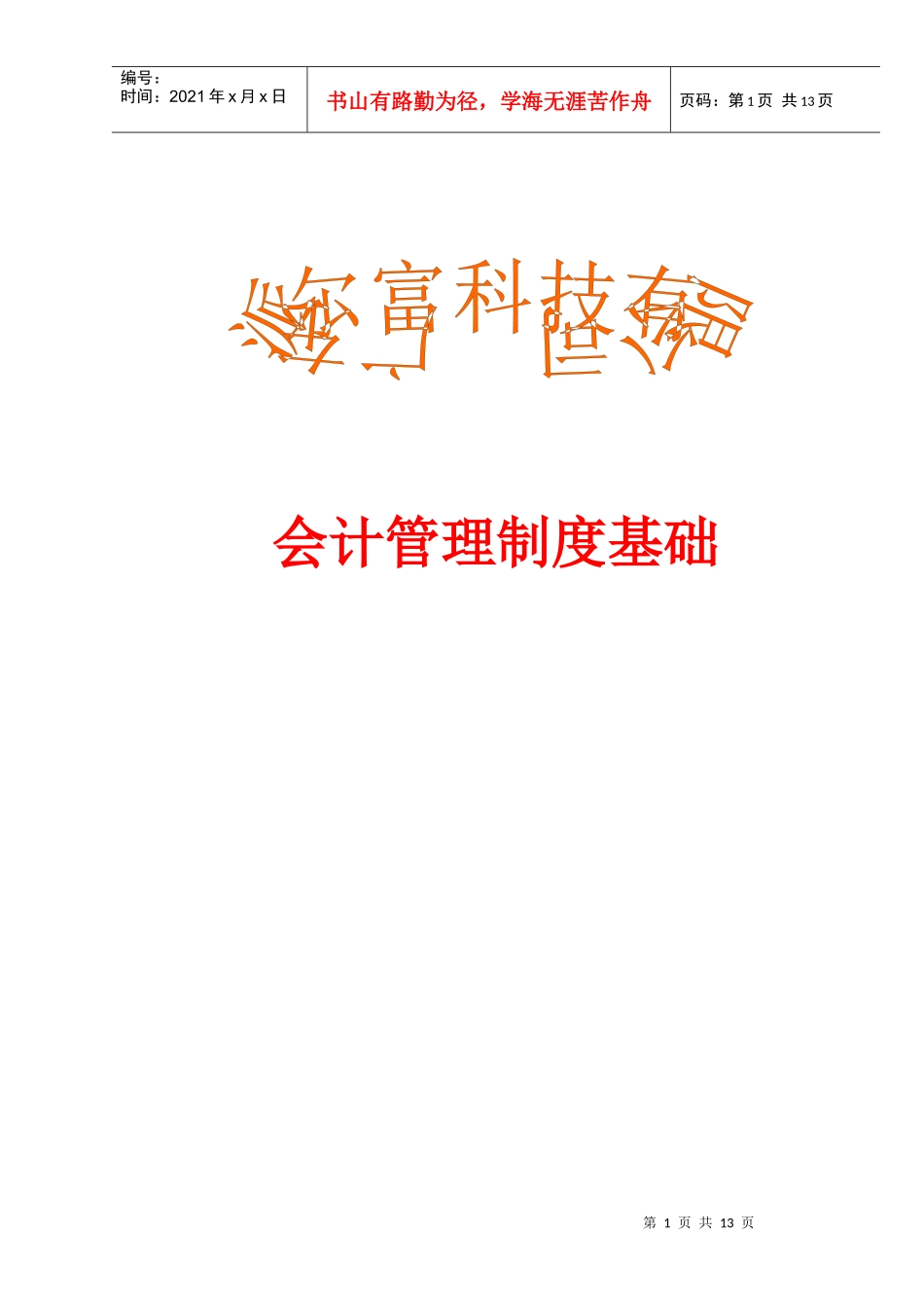 广东科技公司会计管理制度基础(doc 12)_第1页