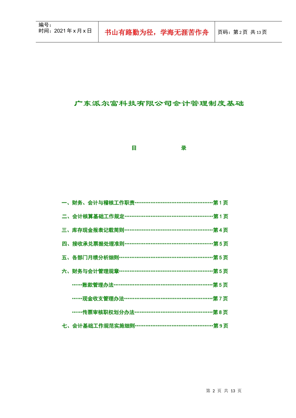 广东科技公司会计管理制度基础(doc 12)_第2页