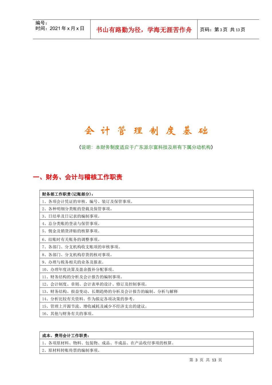广东科技公司会计管理制度基础(doc 12)_第3页