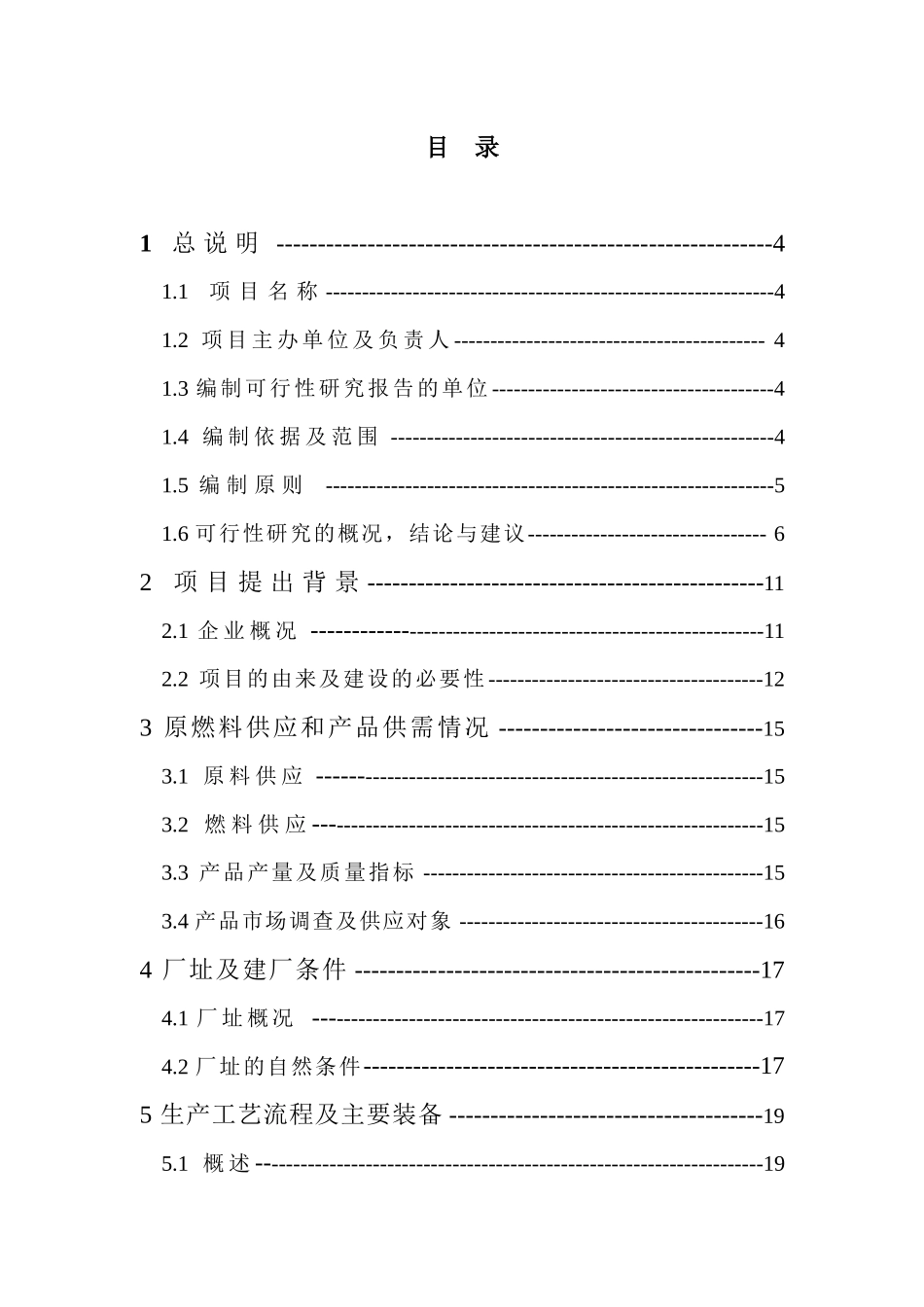 年产100000t轻烧氧化镁反射窑节能减排改造项目可行性研_第1页