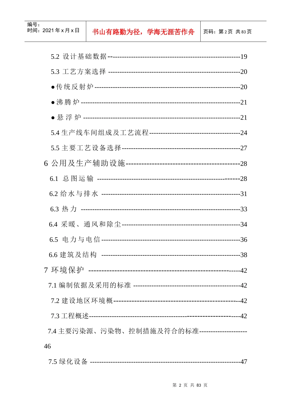 年产100000t轻烧氧化镁反射窑节能减排改造项目可行性研_第2页