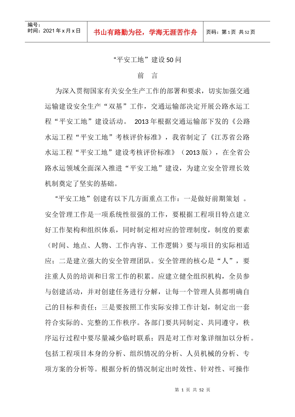 平安工地”建设50问_第1页