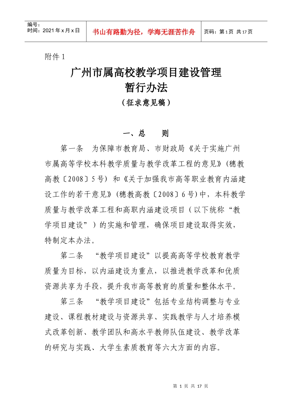 广州市属高校教学项目建设管理_第1页