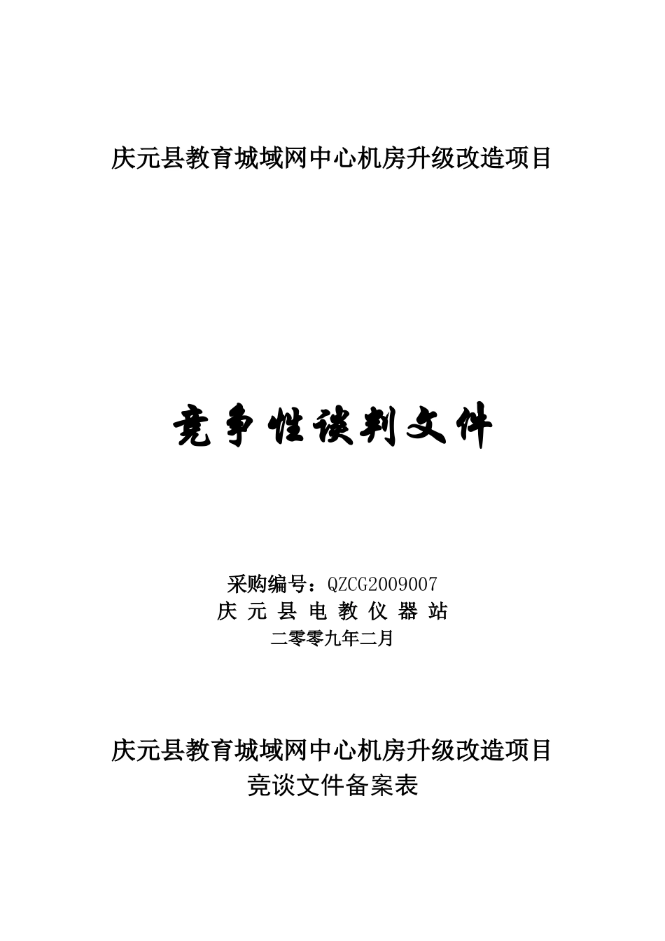 庆元县教育城域网中心机房升级改造项目_第1页