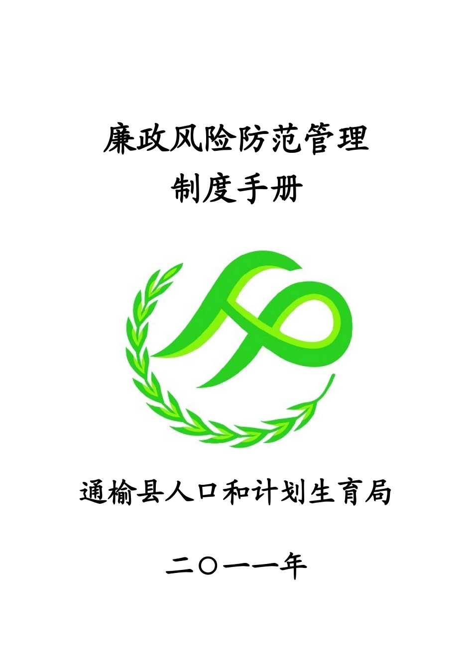 廉政风险防范管理制度手册_第1页