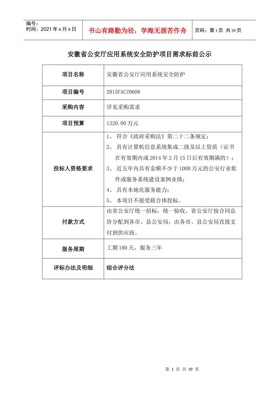 应用系统安全防护项目需求书_第1页