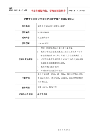 应用系统安全防护项目需求书