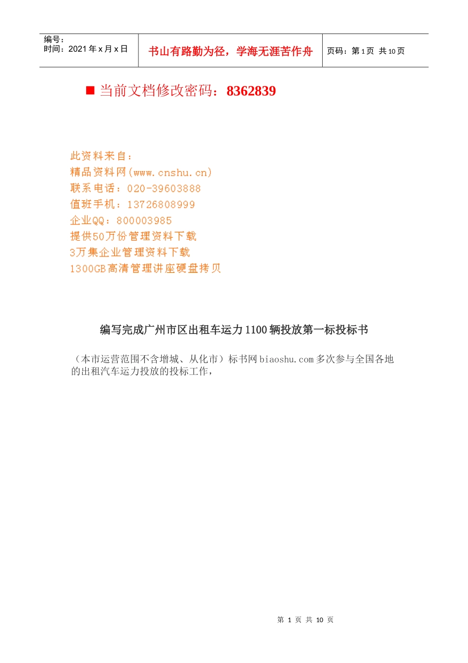 广州市区出租车运力1100辆投放投标书_第1页