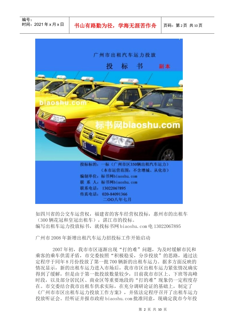 广州市区出租车运力1100辆投放投标书_第2页