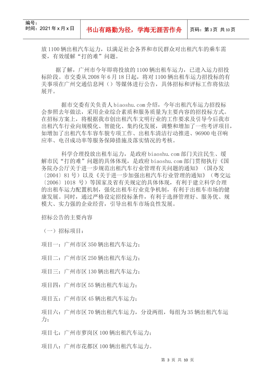 广州市区出租车运力1100辆投放投标书_第3页
