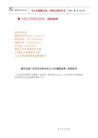 广州市区出租车运力1100辆投放投标书