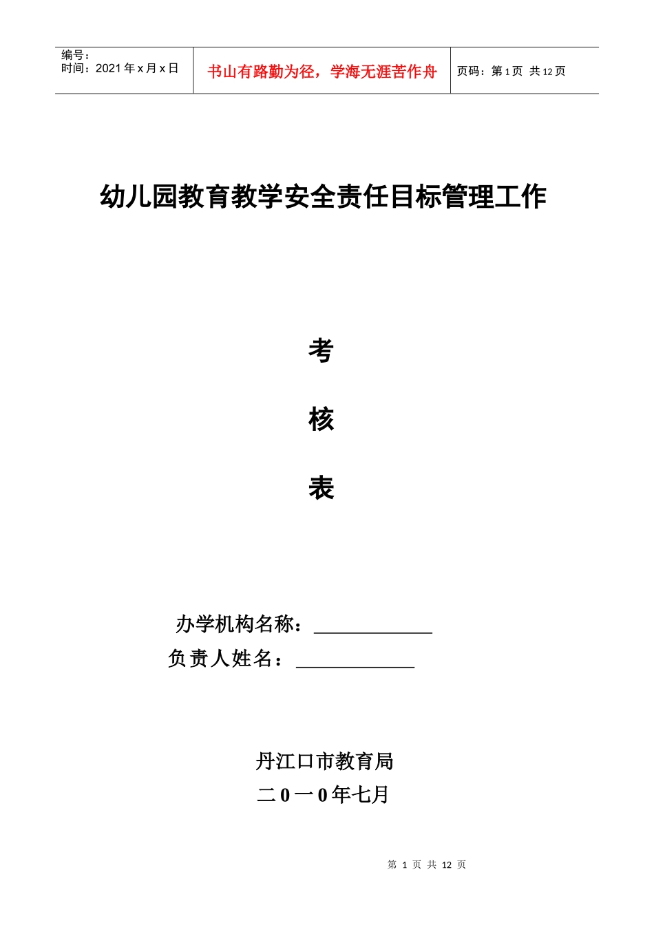 幼儿园教学安全目标管理考核表-2_第1页