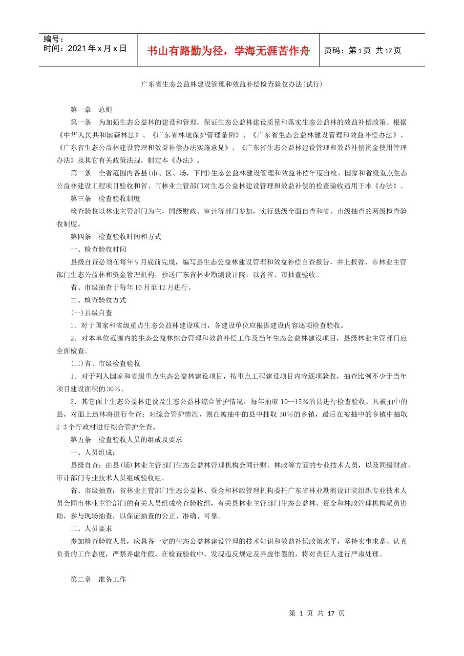 广东省生态公益林建设管理和效益补偿检查验收办法(试行_第1页