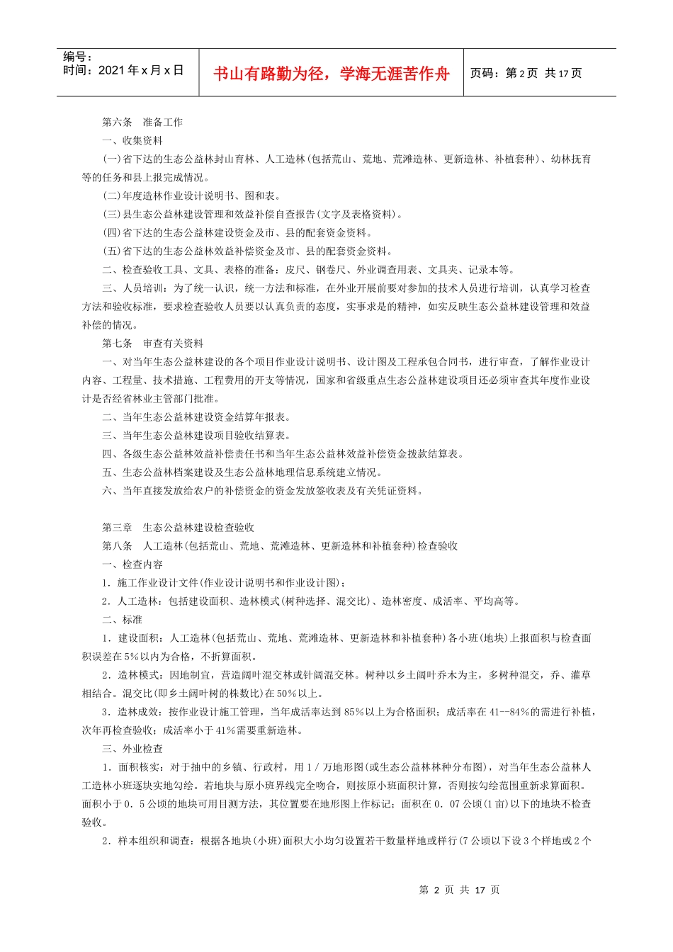 广东省生态公益林建设管理和效益补偿检查验收办法(试行_第2页