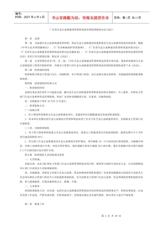 广东省生态公益林建设管理和效益补偿检查验收办法(试行