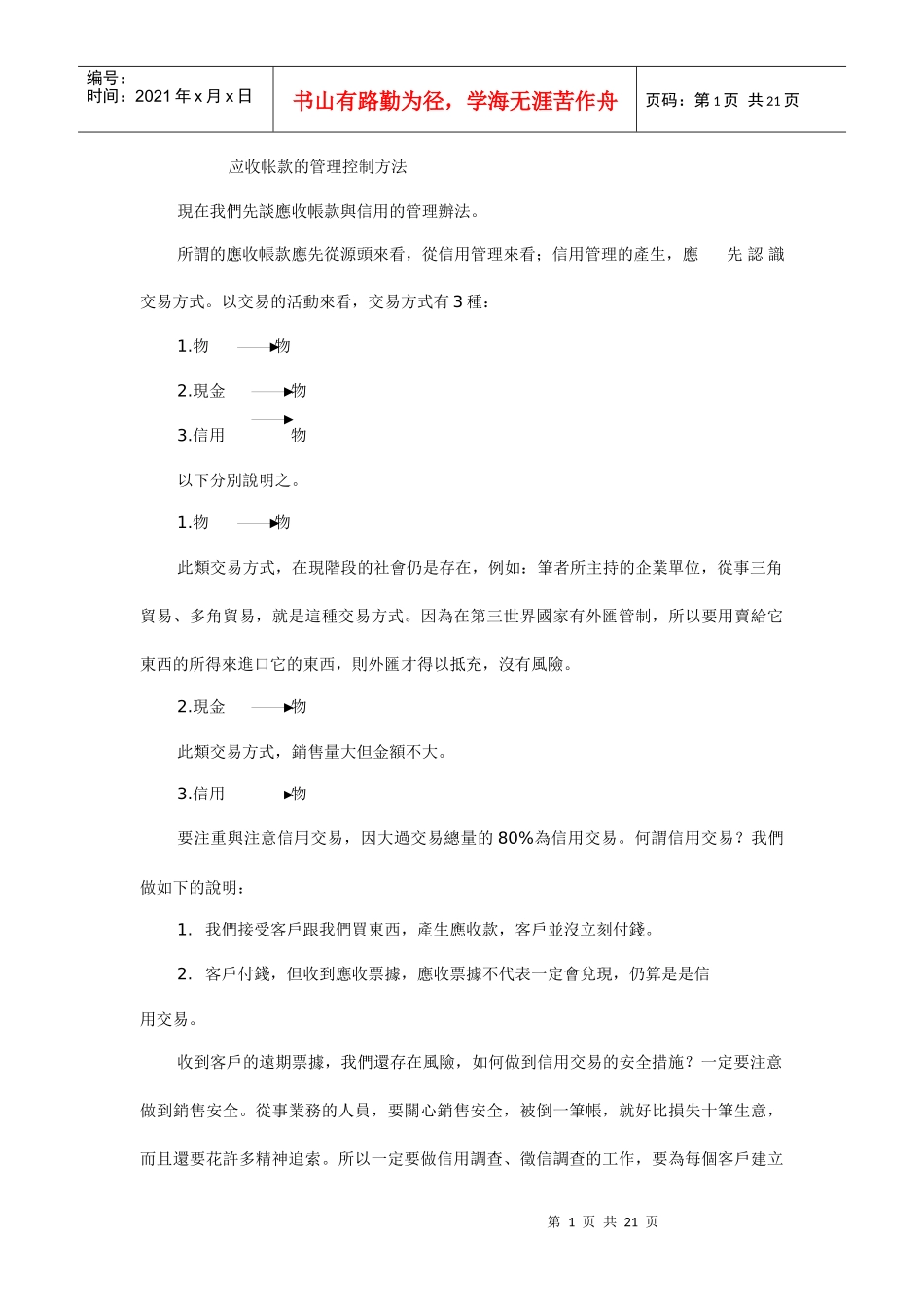 应收帐款的管理控制方法_第1页