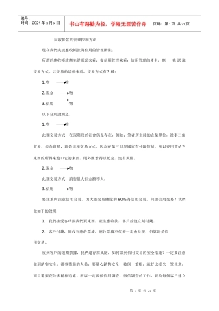 应收帐款的管理控制方法