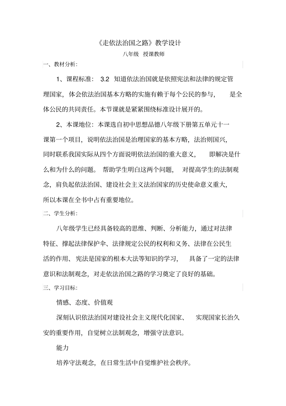 初中道德与法治_走依法治国之路教学设计学情分析教材分析课后反思_第1页