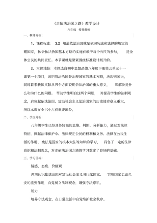 初中道德与法治_走依法治国之路教学设计学情分析教材分析课后反思