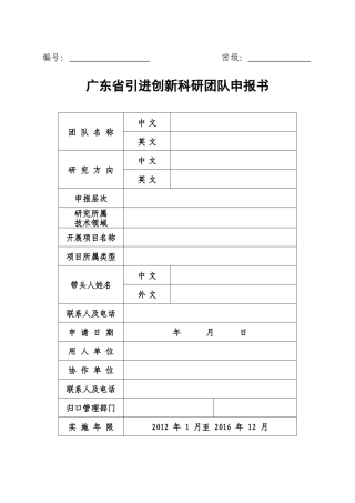 广东省引进创新科研团队申请书