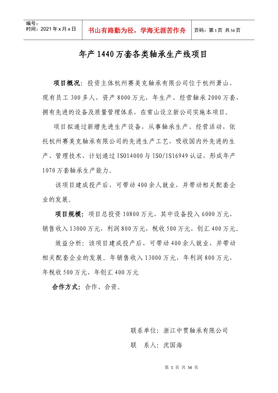 年产1440万套各类轴承生产线项目_第1页