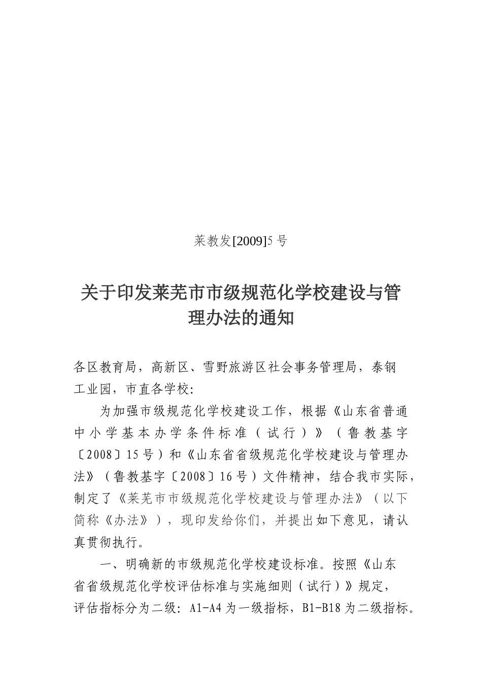 市级规范化学校建设与管理办法_第1页